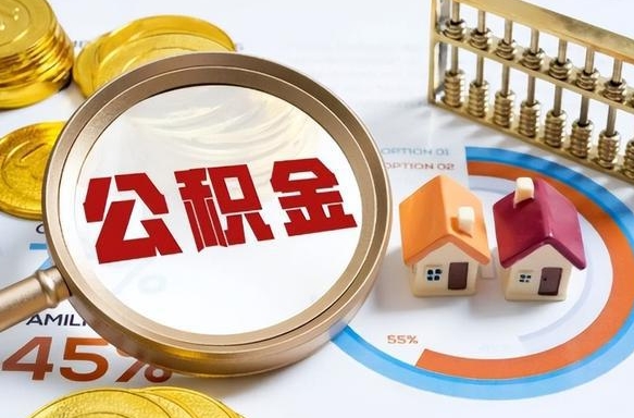 和田住房公积金怎么每个月提取（住房公积金怎么一个月提取一次）