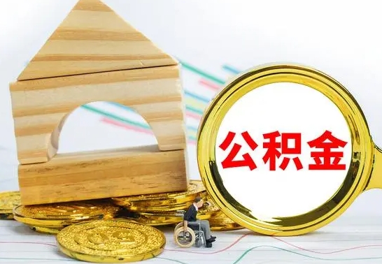 和田住房公积金怎么能一次性取出来（怎么一次性把住房公积金取出来）